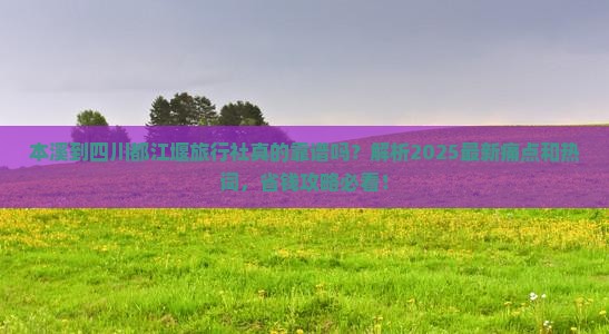 本溪到四川都江堰旅行社