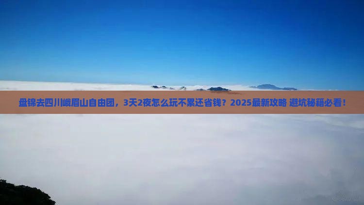 盘锦去四川峨眉山自由团