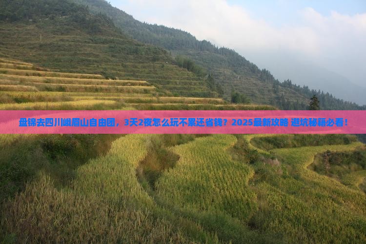 盘锦去四川峨眉山自由团