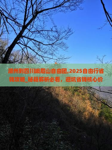 潮州到四川峨眉山自由团