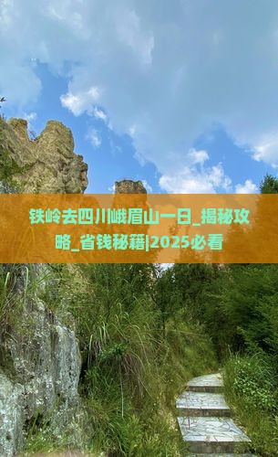 铁岭去四川峨眉山一日