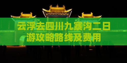 云浮去四川九寨沟二日游