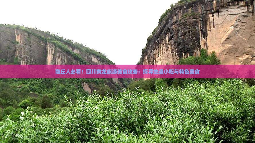 商丘去四川黄龙旅游小吃