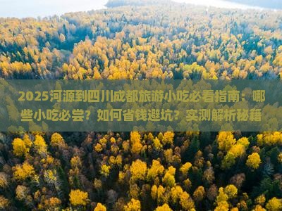 河源到四川成都旅游小吃
