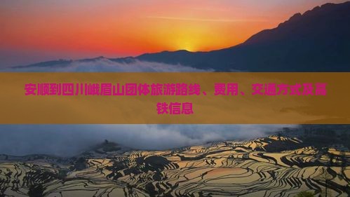 安顺到四川峨眉山团体旅游