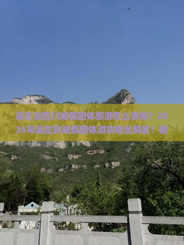 崇左去四川成都团体旅游