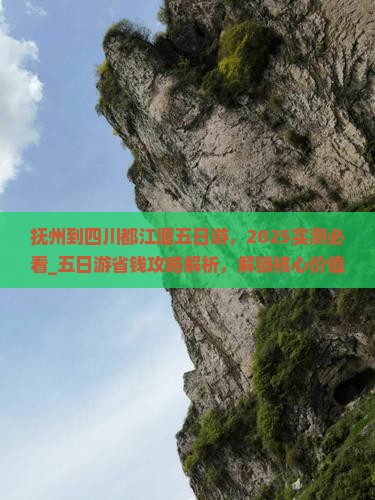 抚州到四川都江堰五日游