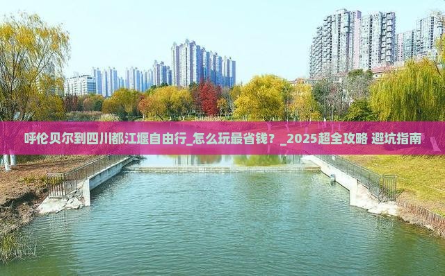 呼伦贝尔到四川都江堰自由行