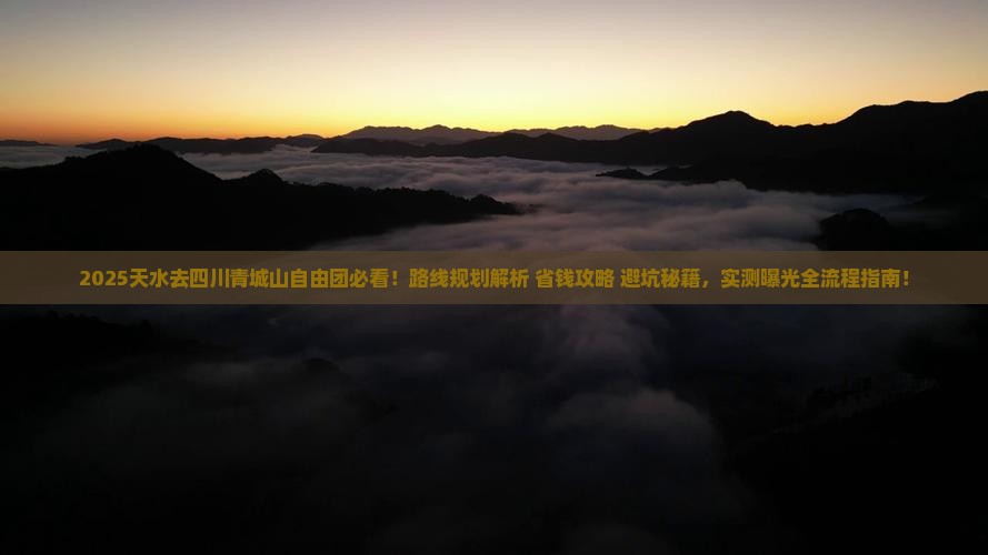 天水去四川青城山自由团