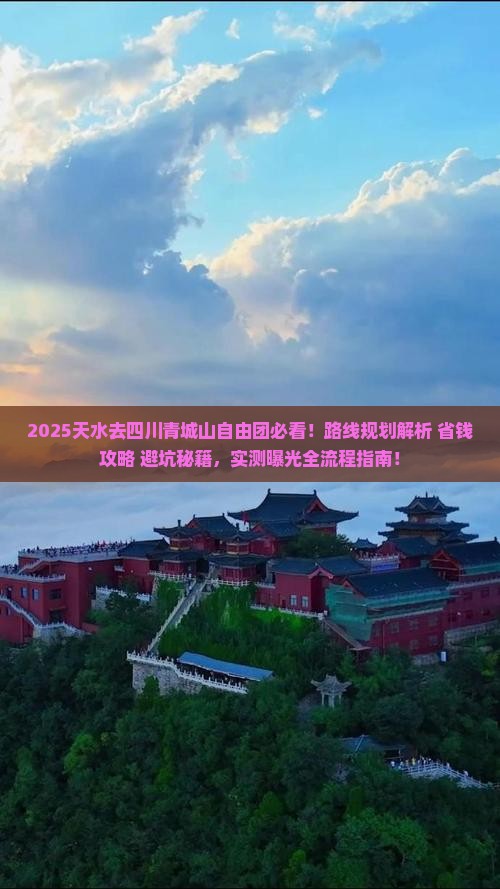 天水去四川青城山自由团