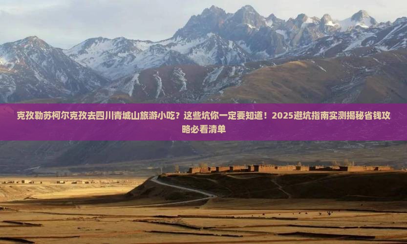 克孜勒苏柯尔克孜去四川青城山旅游小吃