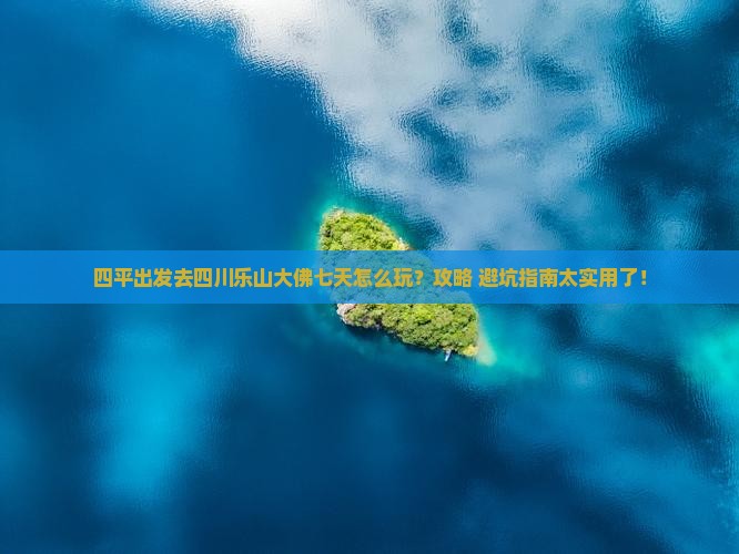 四平去四川乐山大佛七日游 四平去四川乐山大佛七日游