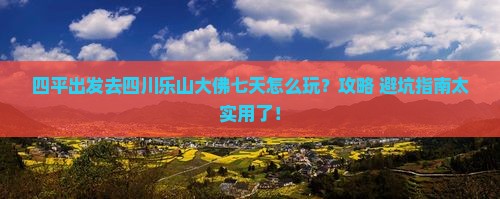四平去四川乐山大佛七日游 四平去四川乐山大佛七日游