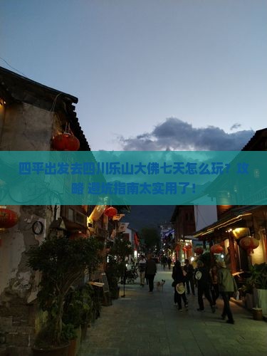 四平去四川乐山大佛七日游 四平去四川乐山大佛七日游