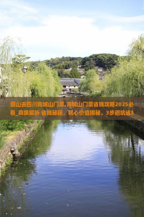 眉山去四川青城山门票