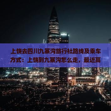 上饶去四川九寨沟旅行社