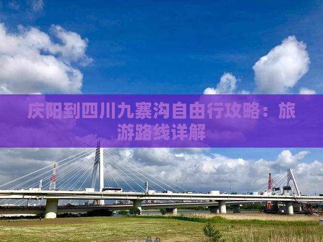 庆阳到四川九寨沟自由行