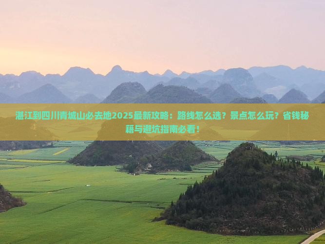 湛江到四川青城山必去地