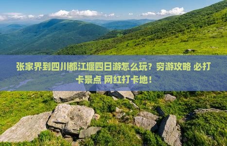 张家界到四川都江堰四日游