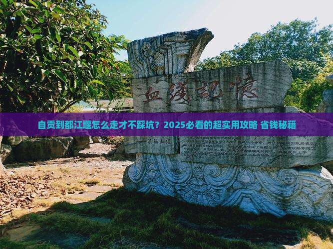 自贡到四川都江堰攻略
