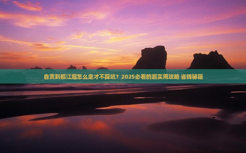自贡到四川都江堰攻略