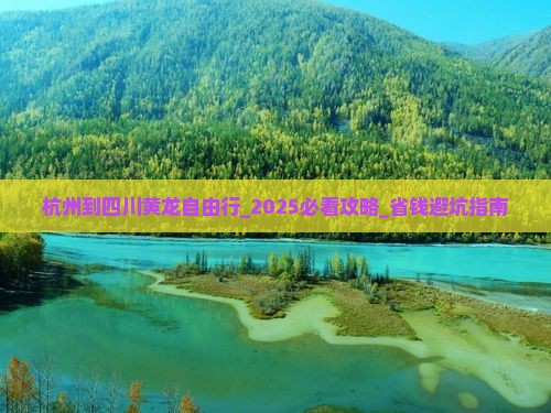 杭州到四川黄龙自由行