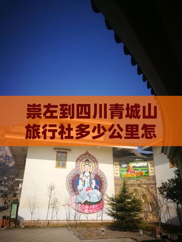 崇左到四川青城山旅行社