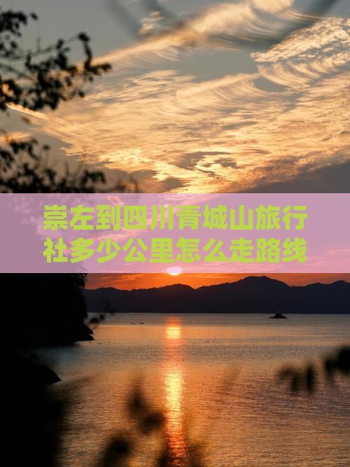 崇左到四川青城山旅行社