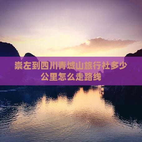 崇左到四川青城山旅行社