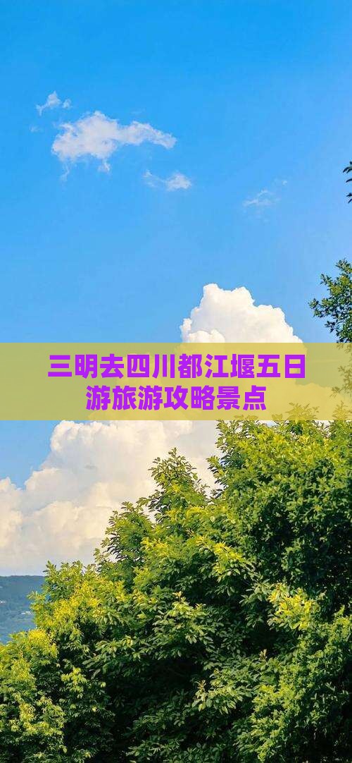 三明去四川都江堰五日游