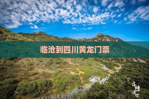 临沧到四川黄龙门票