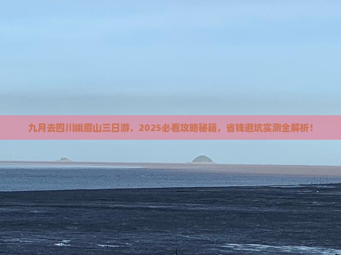 九月去四川峨眉山三日游