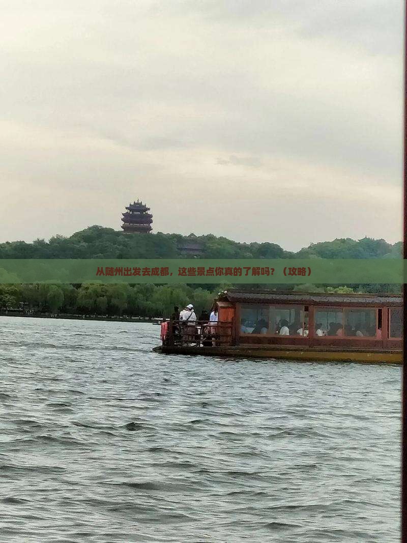 随州去四川成都景点