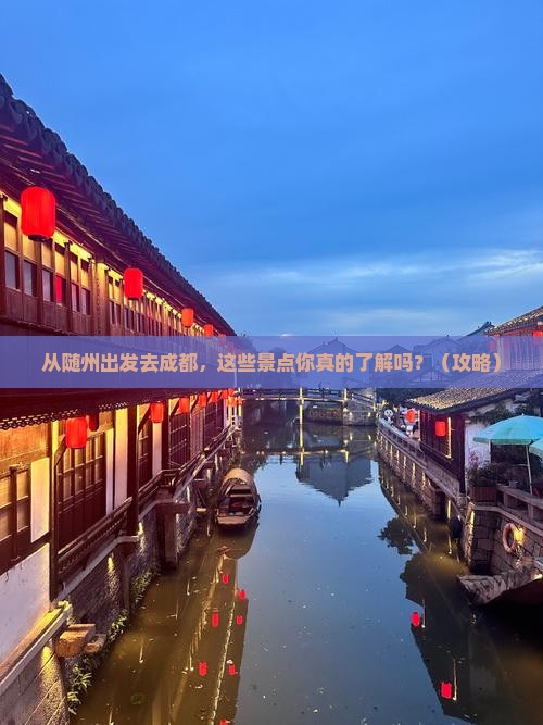 随州去四川成都景点