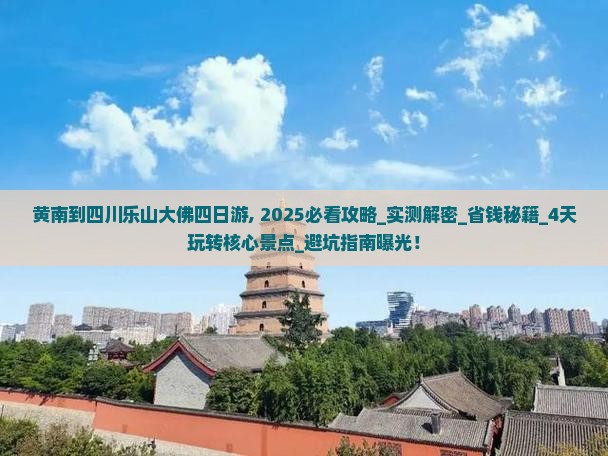 黄南到四川乐山大佛四日游