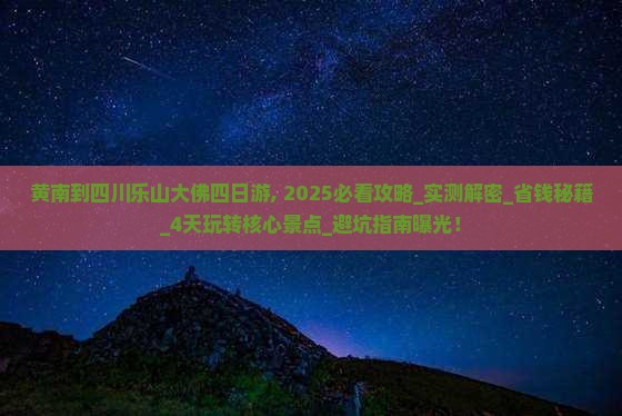 黄南到四川乐山大佛四日游