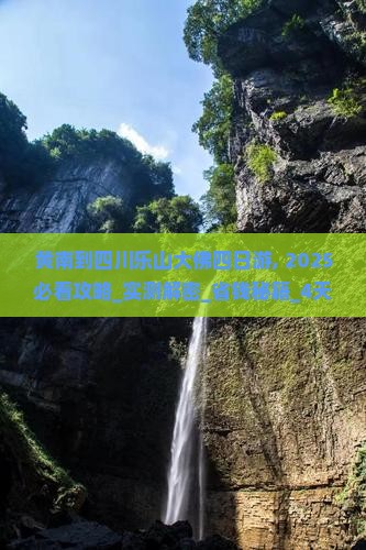 黄南到四川乐山大佛四日游
