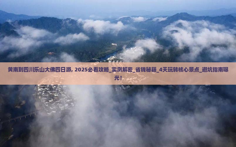 黄南到四川乐山大佛四日游