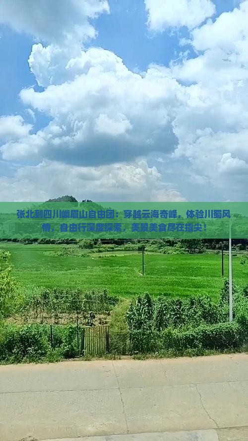 张北到四川峨眉山自由团