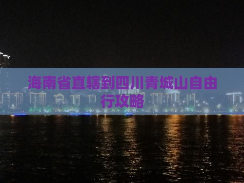 海南省直辖到四川青城山自由行
