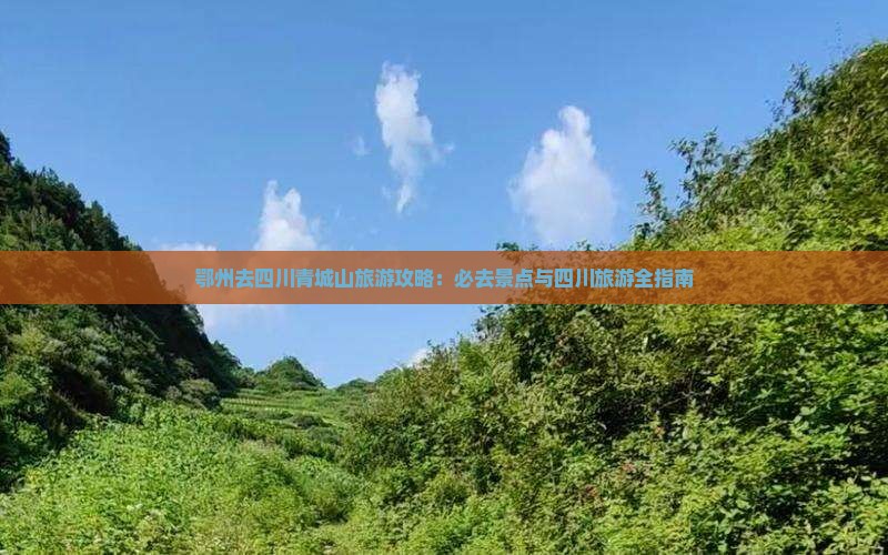 鄂州去四川青城山旅游