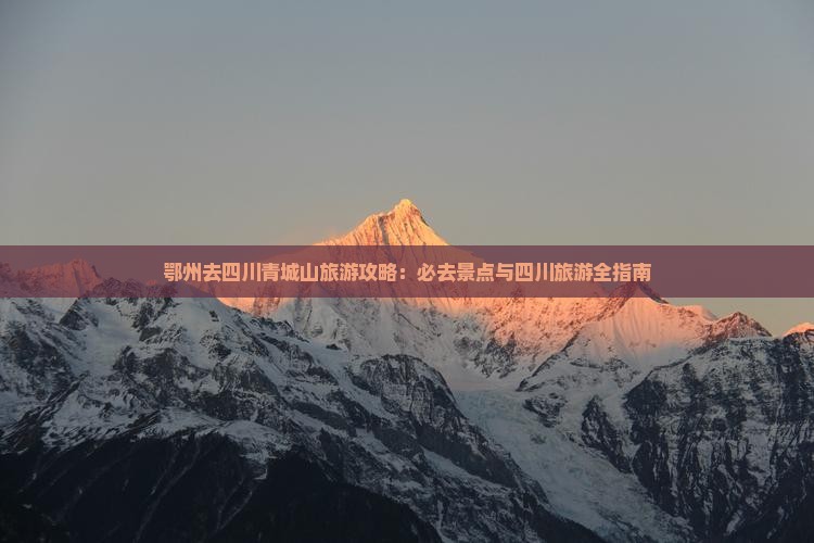 鄂州去四川青城山旅游