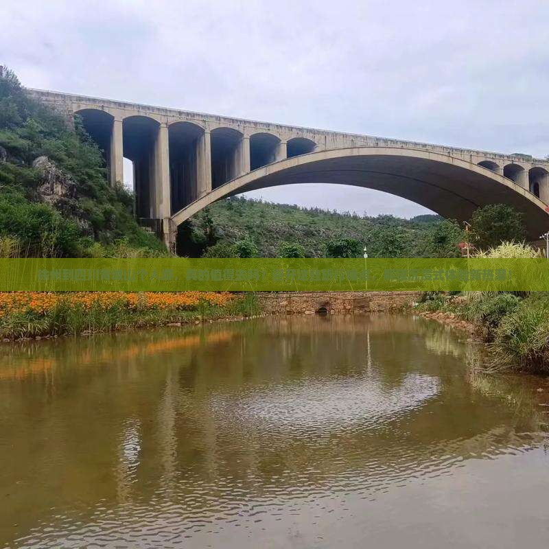 徐州到四川青城山个人游
