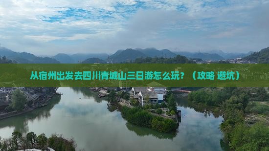 宿州到四川青城山三日游