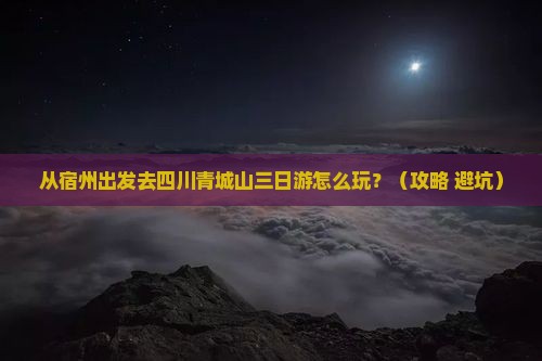 宿州到四川青城山三日游