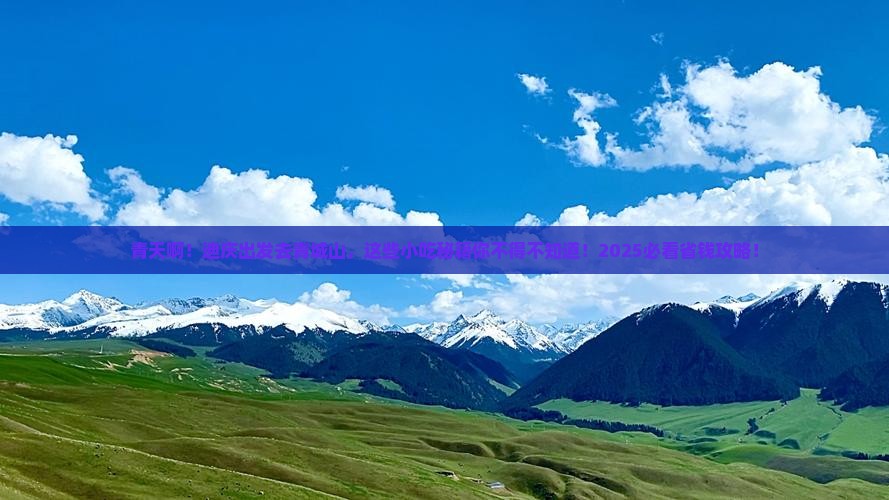 迪庆去四川青城山旅游小吃