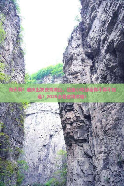 迪庆去四川青城山旅游小吃