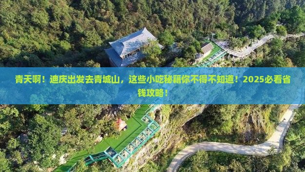 迪庆去四川青城山旅游小吃