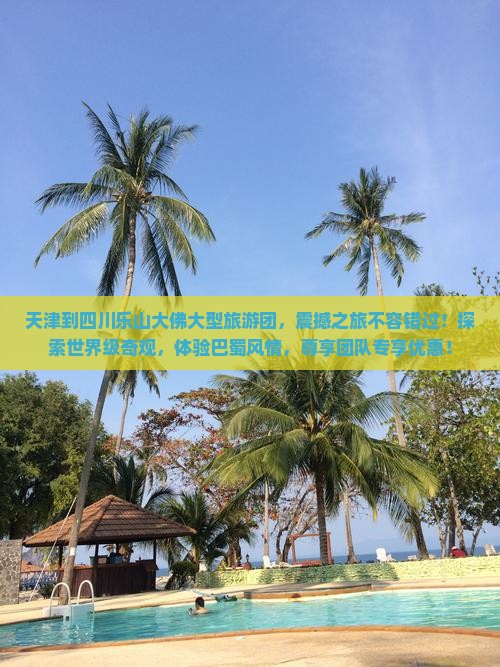 天津到四川乐山大佛大型旅游团
