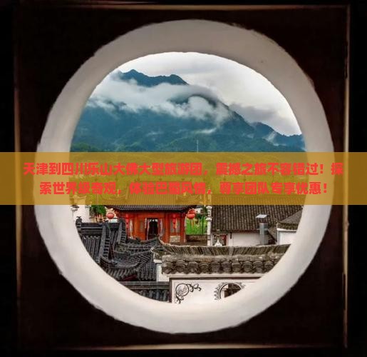 天津到四川乐山大佛大型旅游团